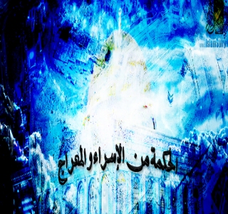 الحكمة من الإسراء والمعراج